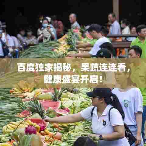 百度独家揭秘,果蔬连连看,健康盛宴开启!