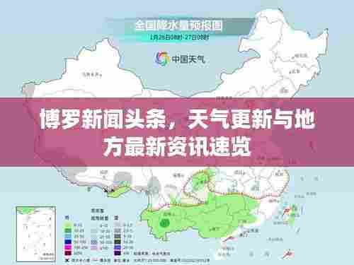 博罗新闻头条,天气更新与地方最新资讯速览