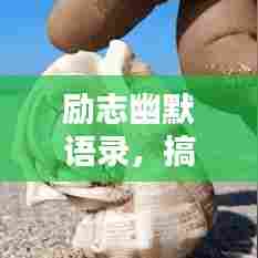 励志幽默语录,搞笑短句大集合!