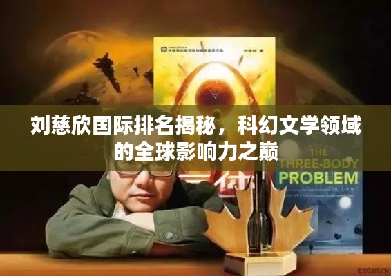 刘慈欣国际排名揭秘,科幻文学领域的全球影响力之巅