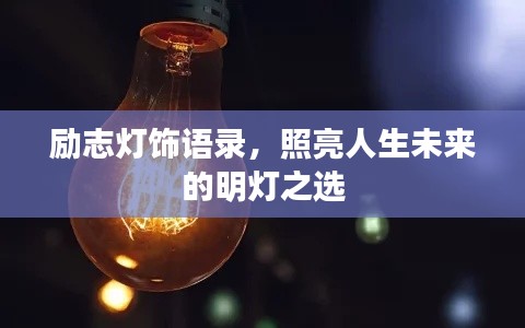 励志灯饰语录,照亮人生未来的明灯之选