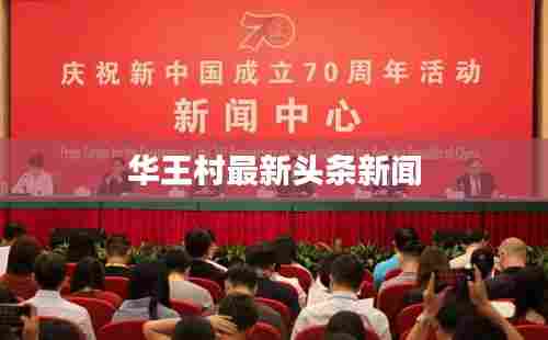 华王村最新头条新闻