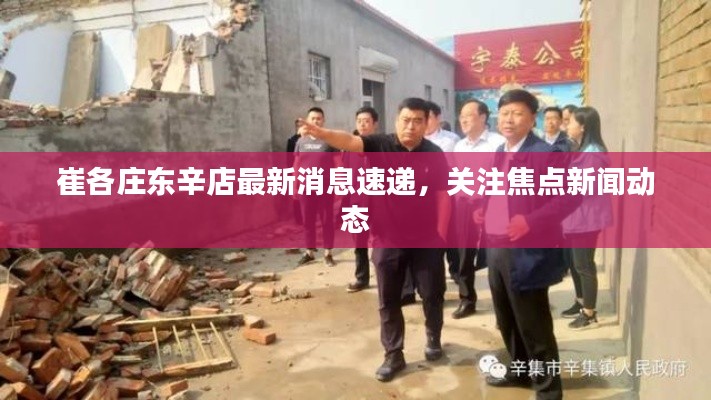 崔各庄东辛店最新消息速递，关注焦点新闻动态