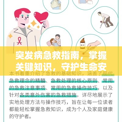 突发病急救指南,掌握关键知识,守护生命安全
