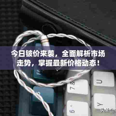 今日铍价来袭,全面解析市场走势,掌握最新价格动态!
