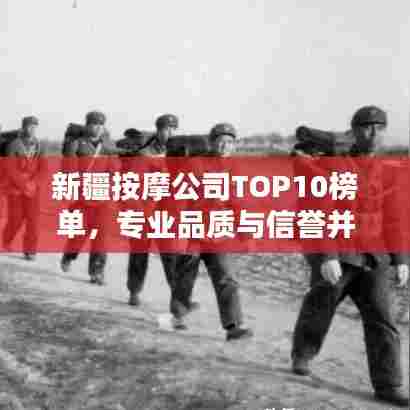 新疆按摩公司TOP10榜单，专业品质与信誉并存