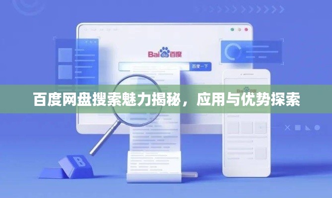 百度网盘搜索魅力揭秘，应用与优势探索