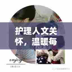 护理人文关怀,温暖每一时刻的瞬间