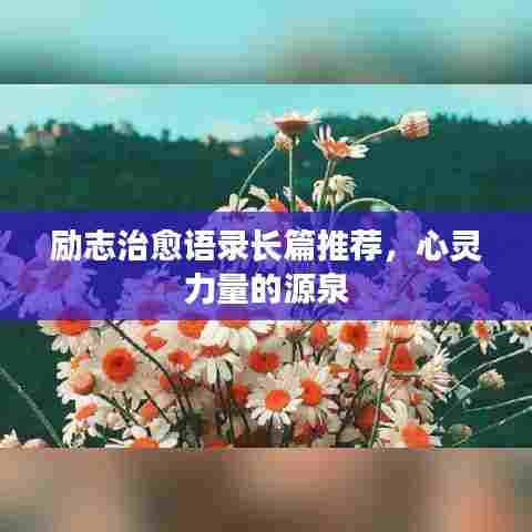 励志治愈语录长篇推荐,心灵力量的源泉
