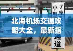 北海机场交通攻略大全，最新指南助你轻松出行！