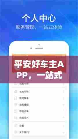 平安好车主APP,一站式汽车生活管理,轻松下载体验!