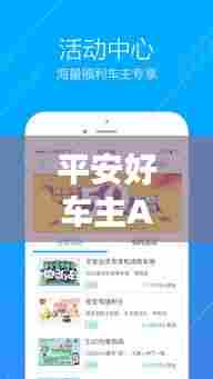 平安好车主APP,一站式汽车生活管理,轻松下载体验!