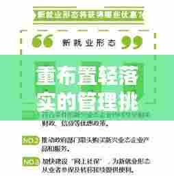 重布置轻落实的管理挑战与对策,寻求新的平衡点