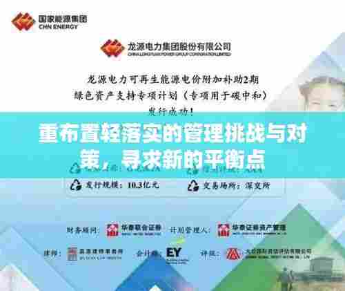 重布置轻落实的管理挑战与对策,寻求新的平衡点