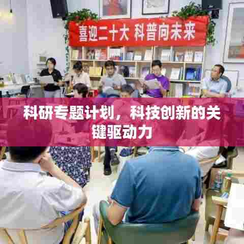 科研专题计划,科技创新的关键驱动力
