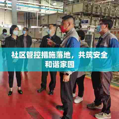 社区管控措施落地，共筑安全和谐家园