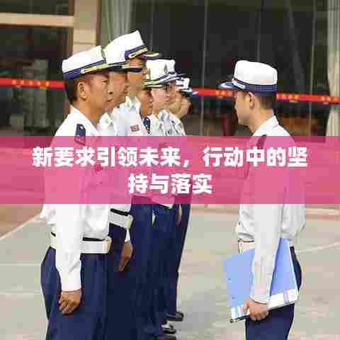 新要求引领未来，行动中的坚持与落实