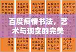 百度疫情书法,艺术与现实的完美交织