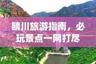 睛川旅游指南,必玩景点一网打尽!