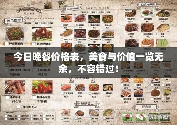 今日晚餐价格表,美食与价值一览无余,不容错过!