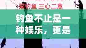 钓鱼不止是一种娱乐，更是人生哲学与生活态度的体现