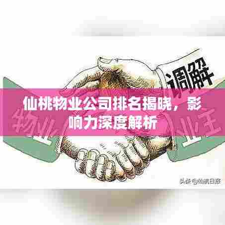仙桃物业公司排名揭晓,影响力深度解析