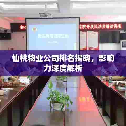 仙桃物业公司排名揭晓,影响力深度解析