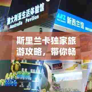 斯里兰卡独家旅游攻略,带你畅游异域风情!