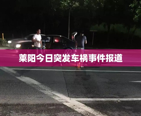 莱阳今日突发车祸事件报道