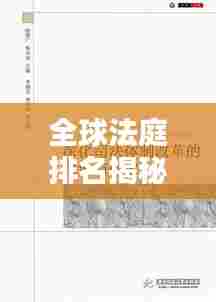 全球法庭排名揭秘,权威司法体系的公正探究