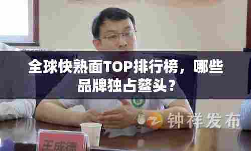 全球快熟面TOP排行榜,哪些品牌独占鳌头?