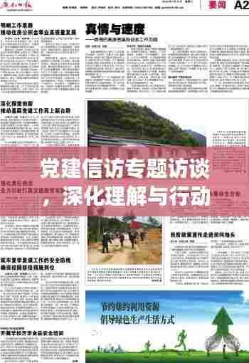 党建信访专题访谈,深化理解与行动,共创和谐社会新篇章