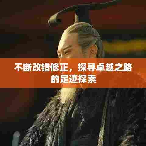 不断改错修正,探寻卓越之路的足迹探索