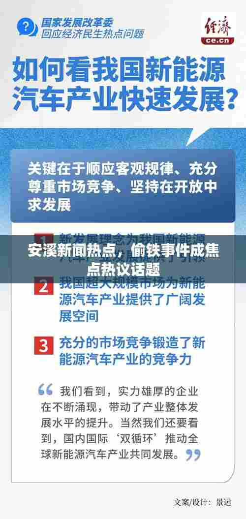安溪新闻热点,偷铁事件成焦点热议话题