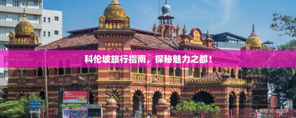 科伦坡旅行指南，探秘魅力之都！