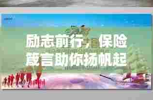 励志前行，保险箴言助你扬帆起航