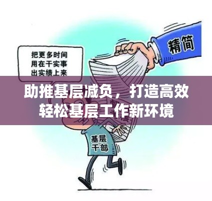 助推基层减负,打造高效轻松基层工作新环境