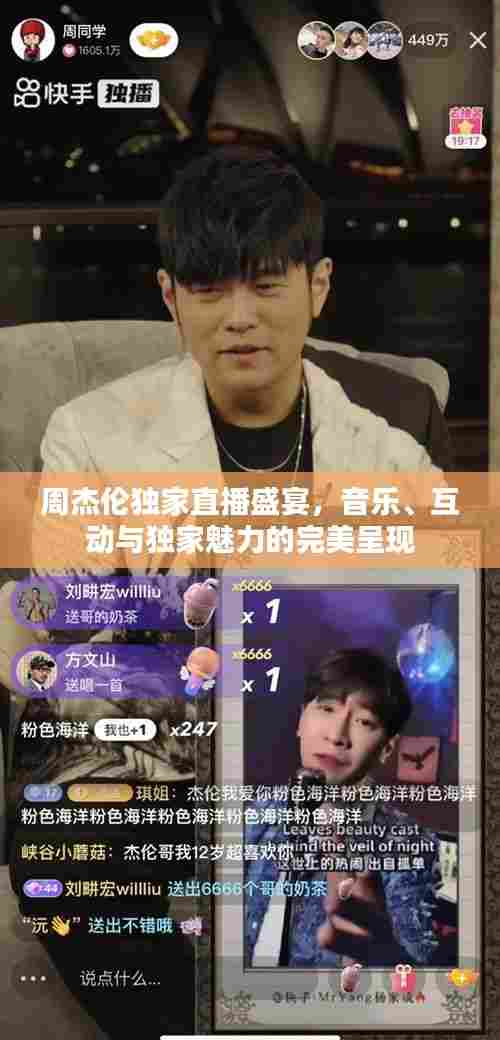 周杰伦独家直播盛宴，音乐、互动与独家魅力的完美呈现