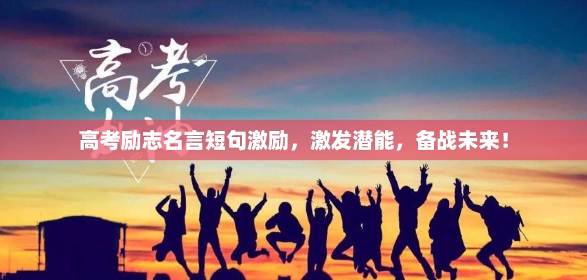 高考励志名言短句激励，激发潜能，备战未来！
