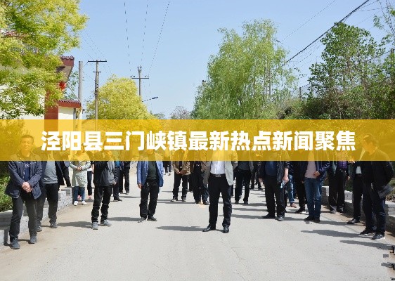 泾阳县三门峡镇最新热点新闻聚焦