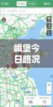 峨堡今日路况实时更新,最新消息全掌握