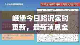 峨堡今日路况实时更新,最新消息全掌握