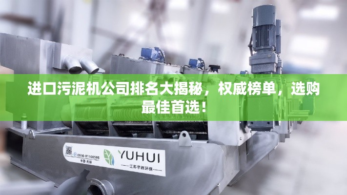 进口污泥机公司排名大揭秘,权威榜单,选购最佳首选!
