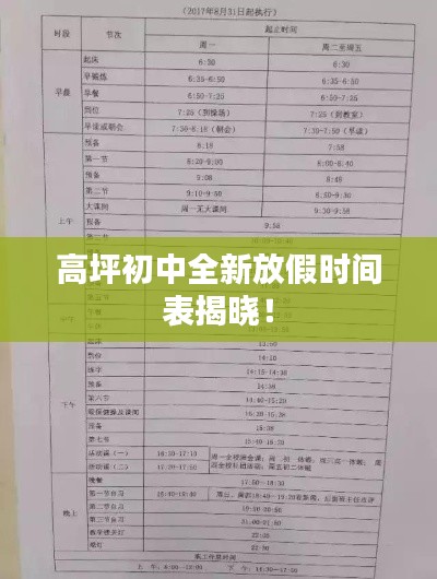 高坪初中全新放假时间表揭晓！