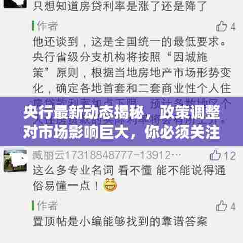 央行最新动态揭秘,政策调整对市场影响巨大,你必须关注!