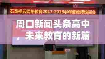 周口新闻头条高中,未来教育的新篇章领航者