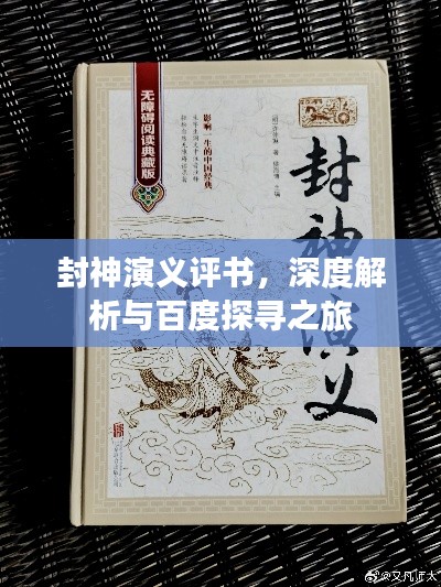 封神演义评书，深度解析与百度探寻之旅