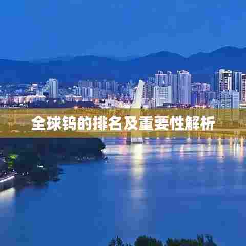 全球钨的排名及重要性解析