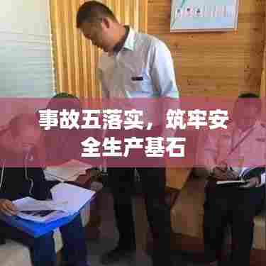 事故五落实,筑牢安全生产基石