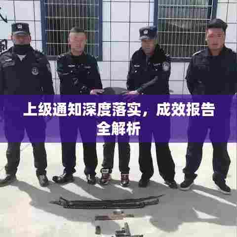 上级通知深度落实，成效报告全解析